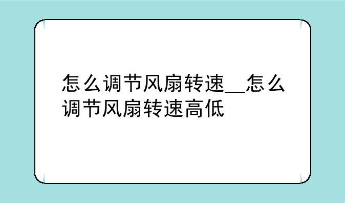 怎么调节风扇转速__怎么调节风扇转速高低