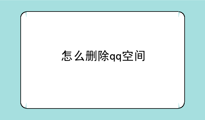 怎么删除qq空间