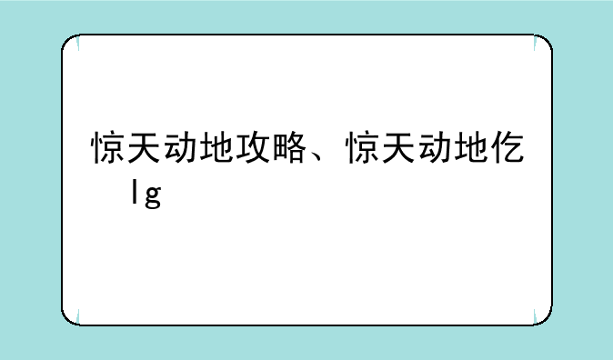 惊天动地攻略、惊天动地任务攻略