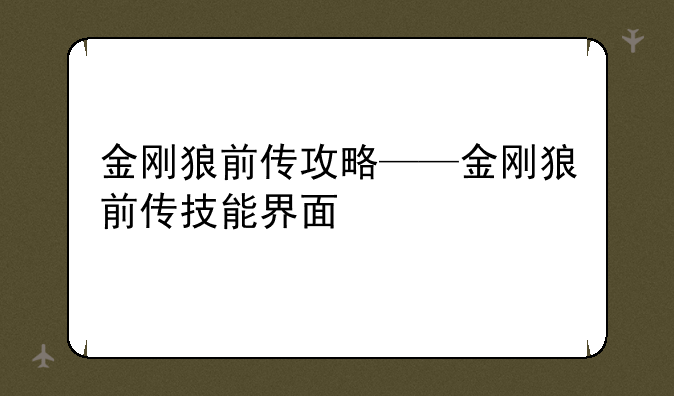 金刚狼前传攻略——金刚狼前传技能界面