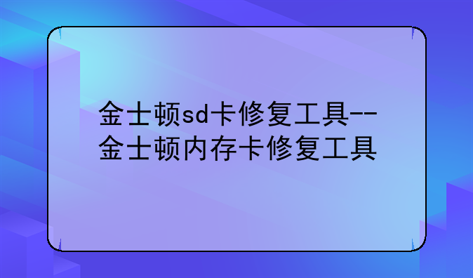 金士顿sd卡修复工具--金士顿内存卡修复工具