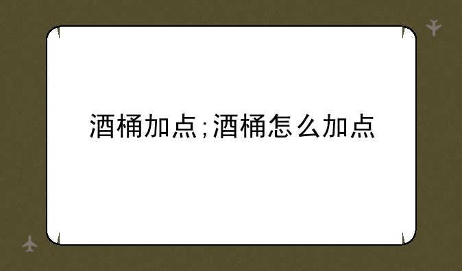 酒桶加点;酒桶怎么加点