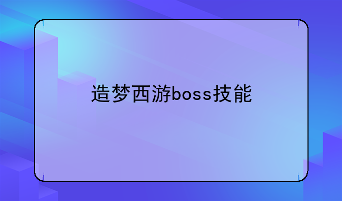 造梦西游boss技能