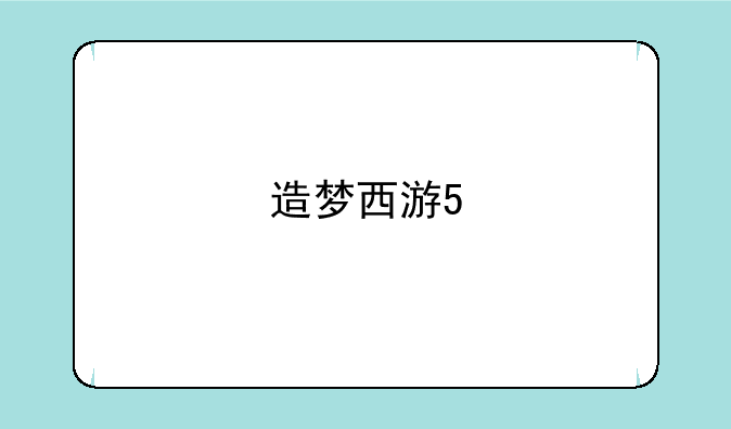 造梦西游5