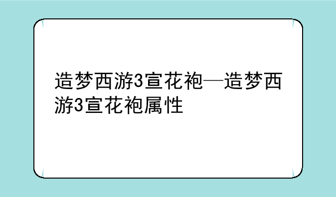 造梦西游3宣花袍—造梦西游3宣花袍属性