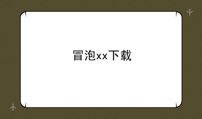 冒泡xx下载