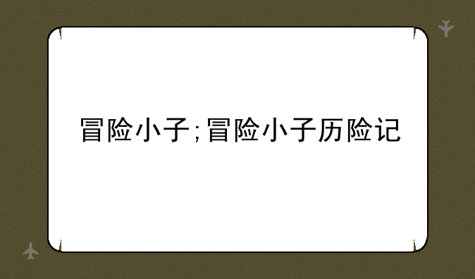 冒险小子;冒险小子历险记