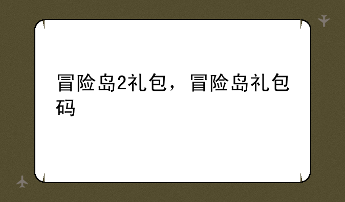 冒险岛2礼包，冒险岛礼包码