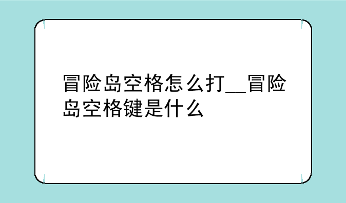 冒险岛空格怎么打__冒险岛空格键是什么