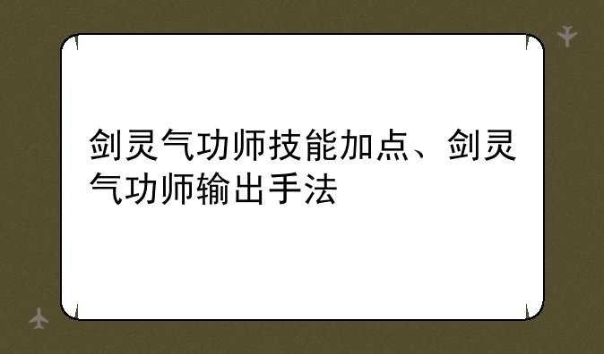 剑灵气功师技能加点、剑灵气功师输出手法