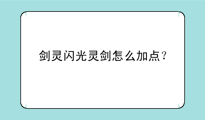 剑灵闪光灵剑怎么加点？