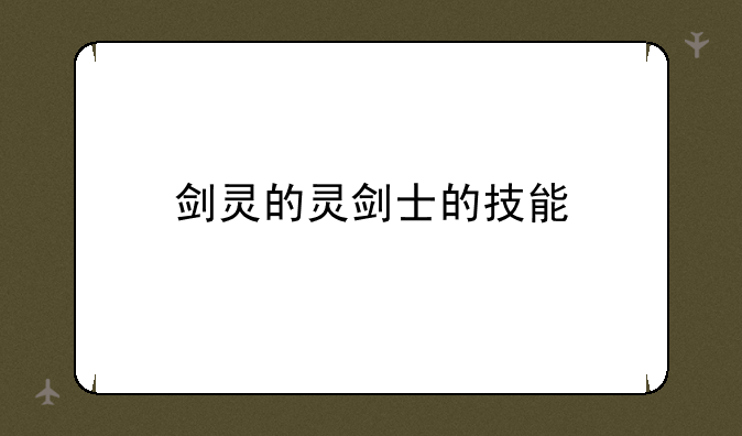 剑灵的灵剑士的技能