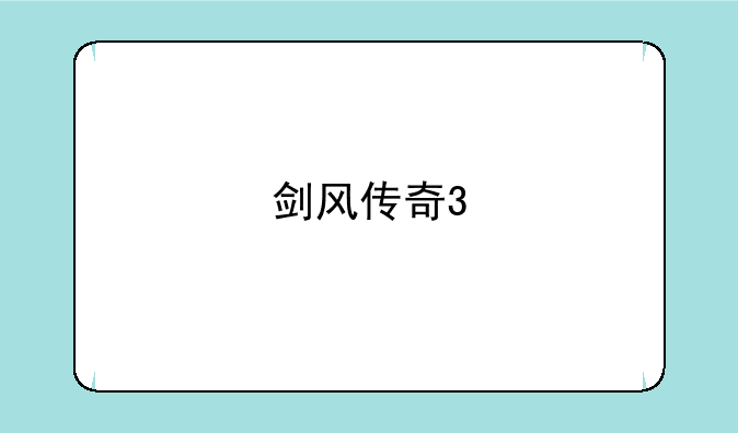 剑风传奇3