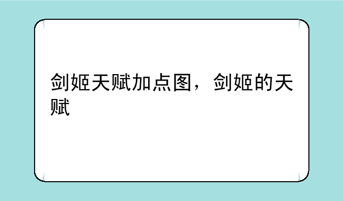 剑姬天赋加点图，剑姬的天赋