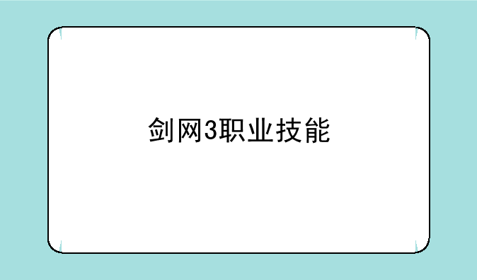 剑网3职业技能