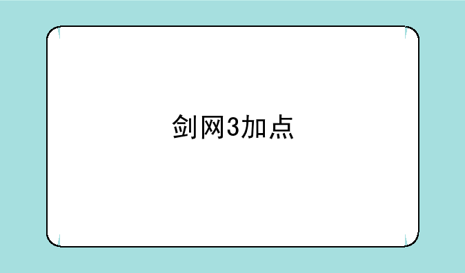 剑网3加点