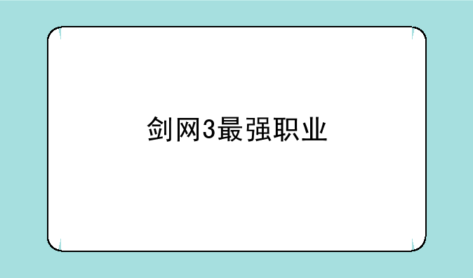 剑网3最强职业