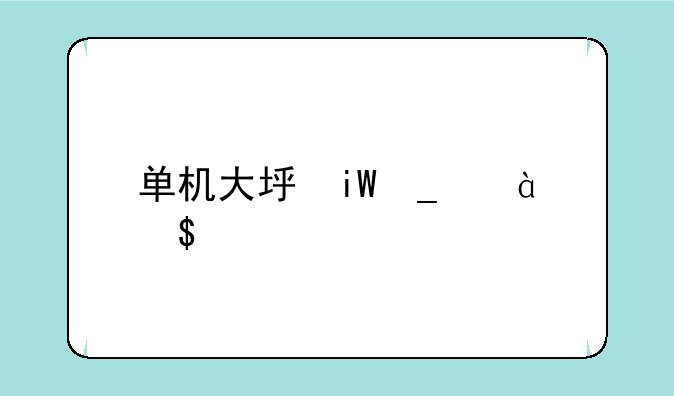 单机大型游戏大全