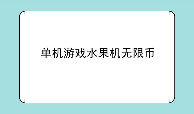 单机游戏水果机无限币