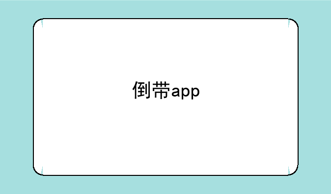 倒带app