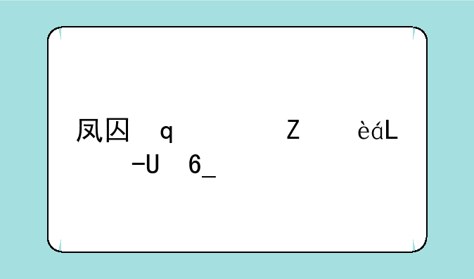 凤囚凰下载~凤囚凰下载小说