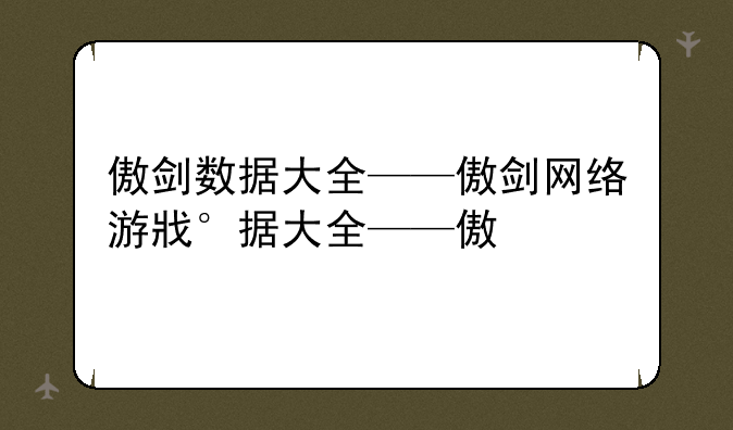 傲剑数据大全——傲剑网络游戏