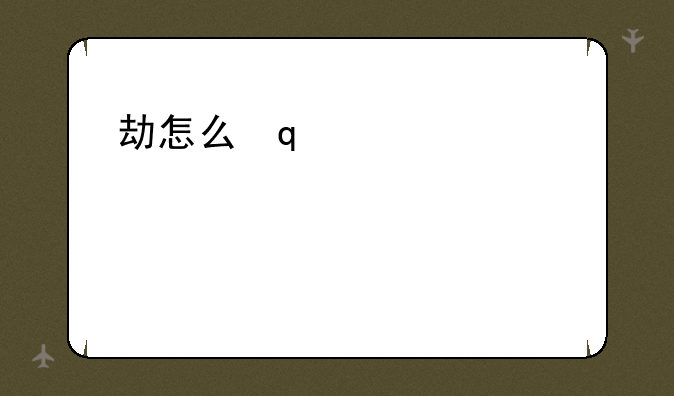 劫怎么玩-劫到底怎么玩