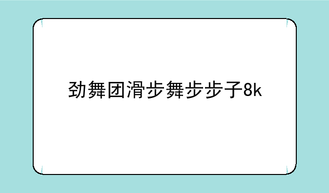 劲舞团滑步舞步步子8k