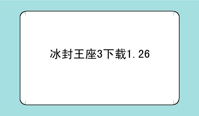 冰封王座3下载1.26