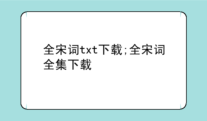 全宋词txt下载;全宋词全集下载