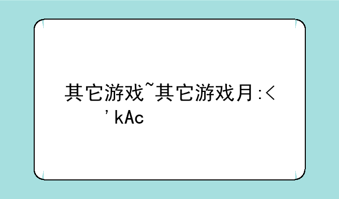 其它游戏~其它游戏有哪些