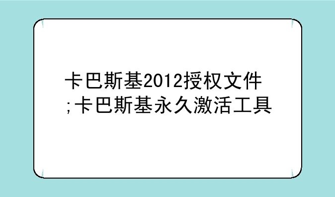 卡巴斯基2012授权文件;卡巴斯基永久激活工具