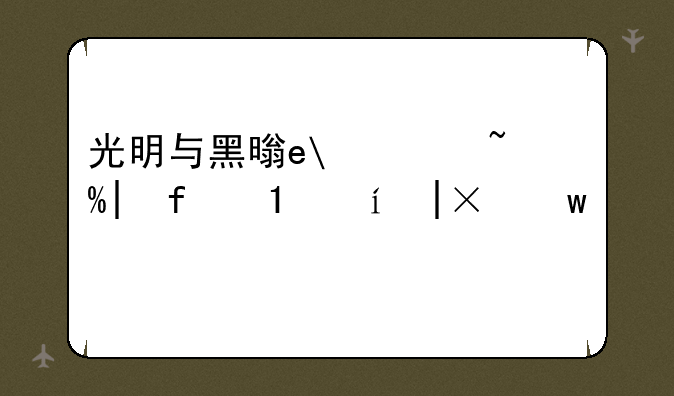 光明与黑暗攻略;光明与黑暗攻略最终完美版