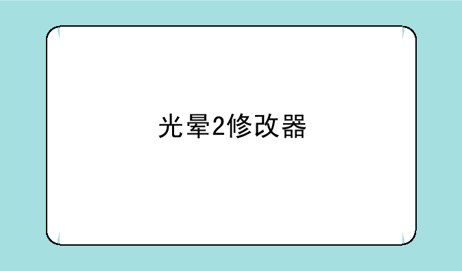 光晕2修改器