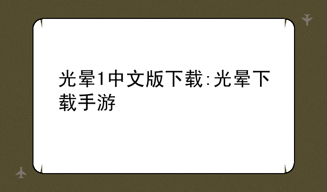 光晕1中文版下载:光晕下载手游