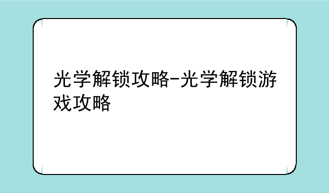 光学解锁攻略-光学解锁游戏攻略