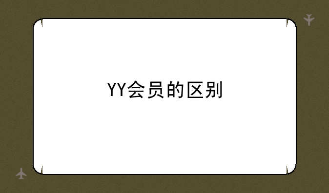 YY会员的区别