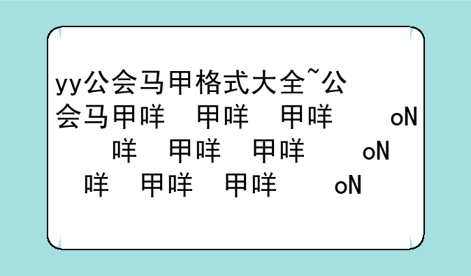 yy公会马甲格式大全~公会马甲名称霸气大全