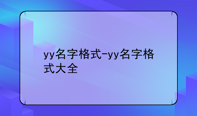 yy名字格式-yy名字格式大全