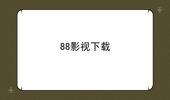 88影视下载