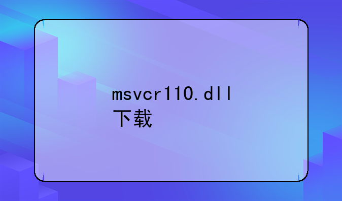 msvcr110.dll下载