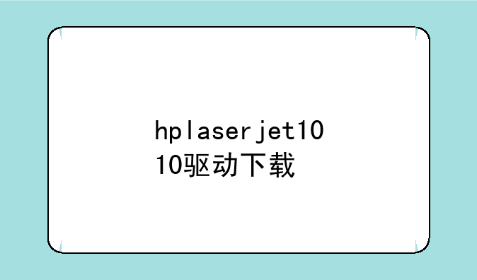 hplaserjet1010驱动下载