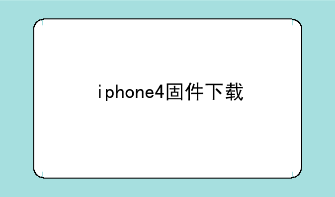 iphone4固件下载