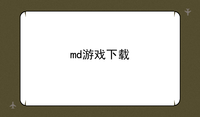 md游戏下载