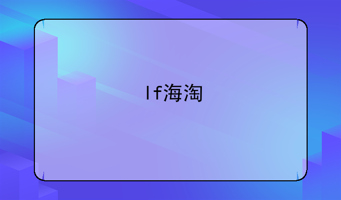 lf海淘