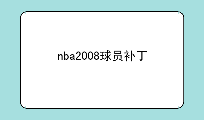 nba2008球员补丁