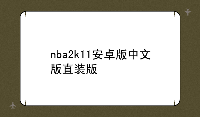 nba2k11安卓版中文版直装版