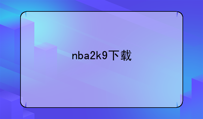 nba2k9下载