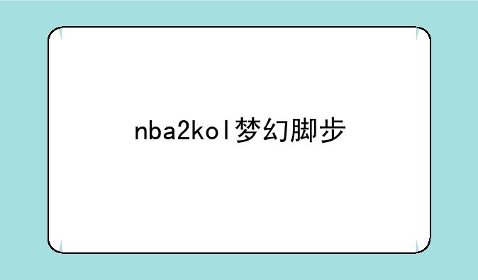 nba2kol梦幻脚步