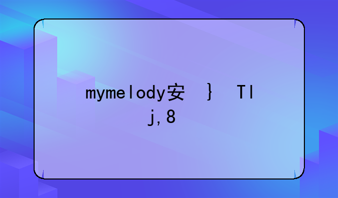 mymelody安卓下载